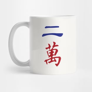 Two Character Number Er Wan 萬 Tile. It's Mahjong Time! Mug